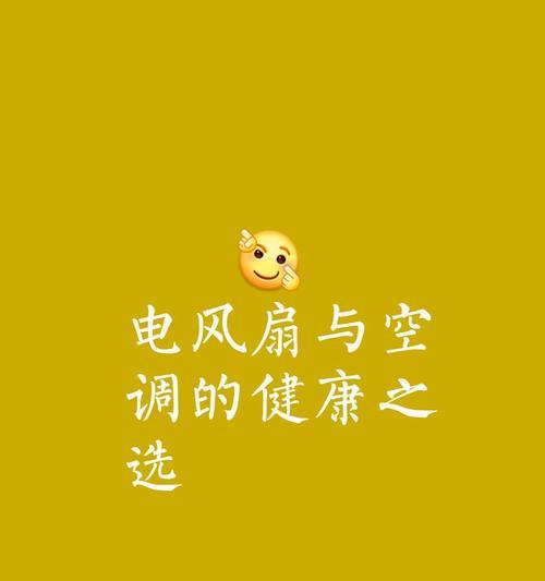 电风扇与空调同时使用会有什么影响？  第3张