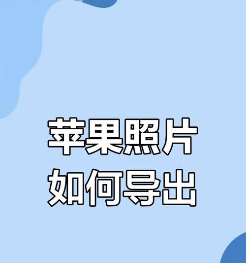 如何将苹果手机照片发送到电脑？有哪些方法？  第1张