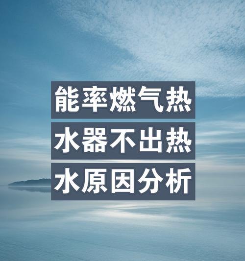 热水器充了卡还打不燃的原因是什么？如何解决？  第1张