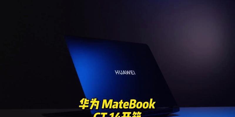华为mategt14笔记本电脑性能如何？选购时应注意什么？  第3张
