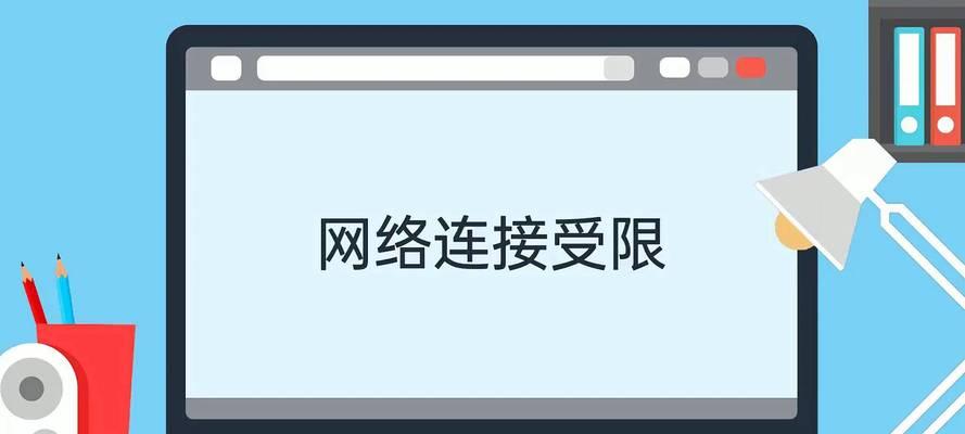 手提电脑上网受限如何处理？有哪些解决方法？  第3张