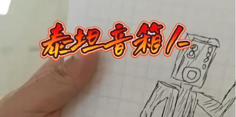 坠毁版音箱人的绘画方法是什么？  第1张