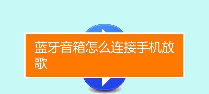 蓝牙音箱连接失败怎么办？人工音箱的正确连接步骤是什么？  第3张