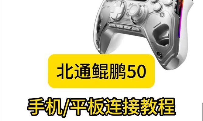 如何将手柄连接到平板电脑上？连接后如何进行游戏？  第3张