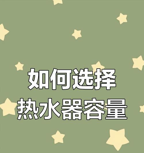 热水器容量选择的计算方法是什么？  第1张