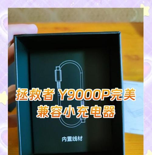 拯救者充电器原装外观是什么样的？如何辨别真伪？  第2张