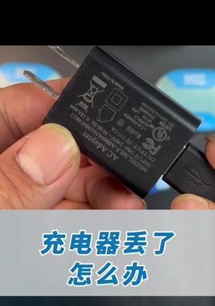 设备充电器丢失怎么办？如何快速找到充电器？  第3张