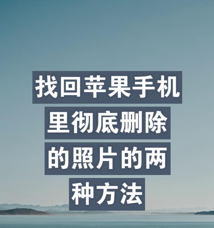 苹果手机永久删除的照片如何复原？有无简单方法？  第1张