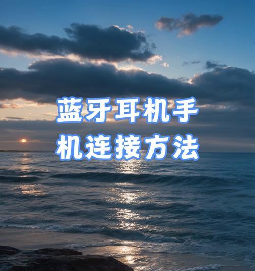 蓝牙耳机连接手机打电话方法？使用蓝牙耳机的步骤？  第1张