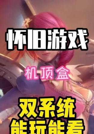 双系统电视游戏机顶盒操作步骤是什么？  第2张