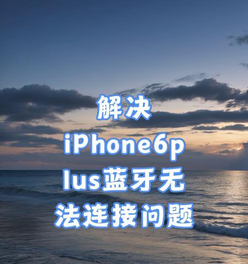 苹果设备蓝牙无法配对怎么办？  第2张