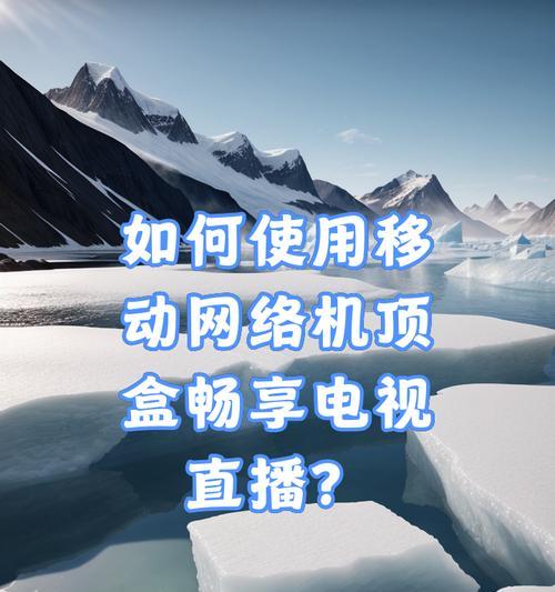 移动机顶盒如何加装？需要哪些步骤？  第2张