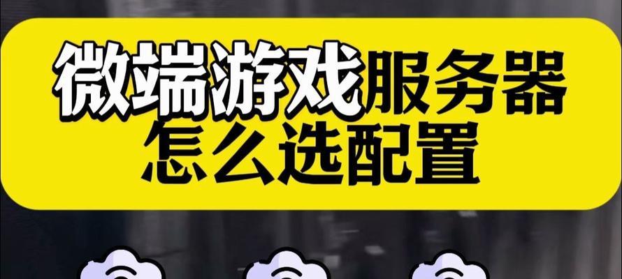 哪些是便宜的游戏云服务器？选择时应注意什么问题？  第1张
