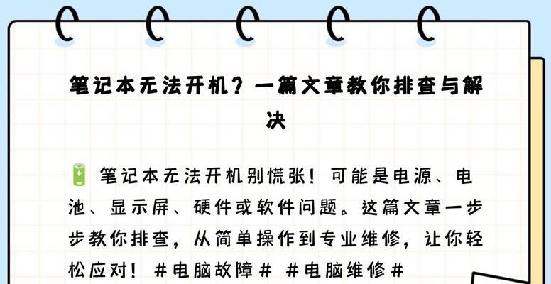 笔记本电脑无法开机怎么办？开机步骤是什么？  第2张