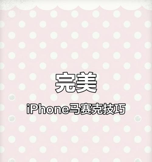 苹果手机如何打模糊马赛克？马赛克功能在哪个应用里？  第2张