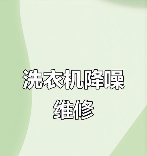 滚筒洗衣机为什么噪声那么大？常见原因和解决方法是什么？  第2张