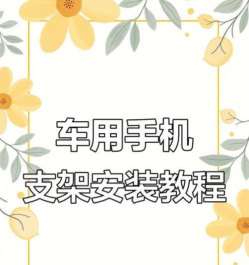 汽车车把手手机支架怎么安装？安装过程中的注意事项是什么？  第2张