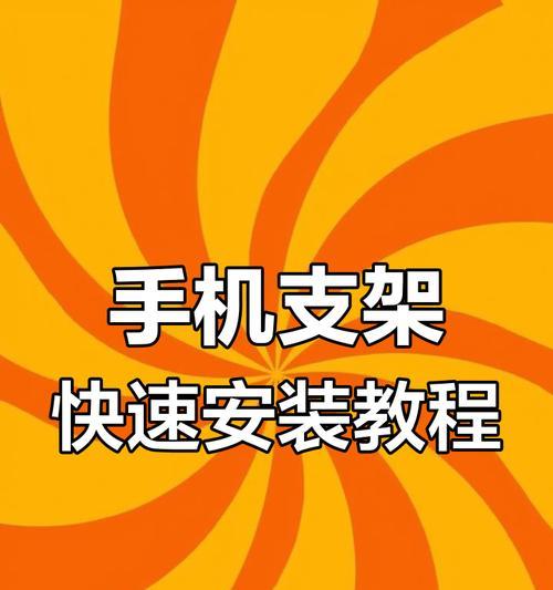 18手机支架安装步骤是什么？  第2张