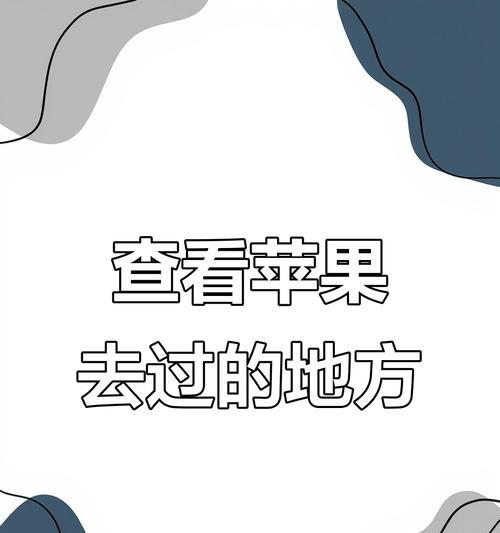 苹果手机查看记录的位置是什么？  第2张