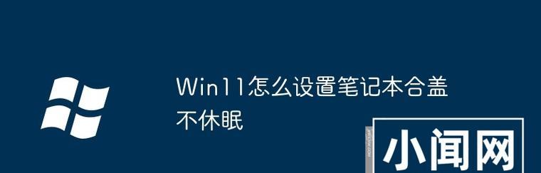 笔记本电脑设置扣盖休眠的方法是什么？如何调整休眠设置？  第2张