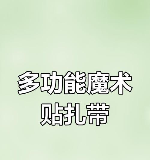 电脑魔术贴扎带怎么清理？魔术贴扎带的清洁技巧是什么？  第2张