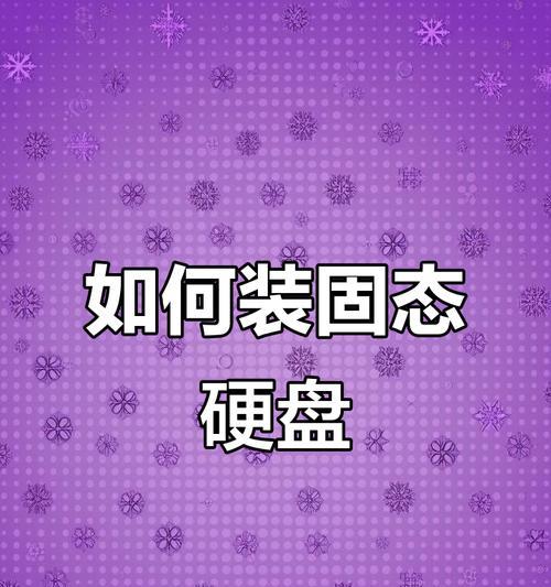 固态硬盘安装时如何确保完全插入？  第3张
