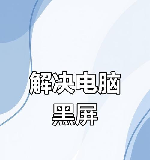 电脑在正常使用中黑屏的解决方法是什么？  第3张