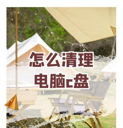 教师电脑C盘清理方法是什么？  第1张