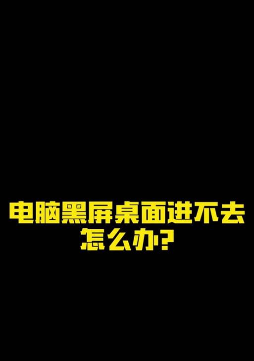 电脑右键应用导致黑屏的原因是什么？  第2张