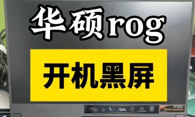 电脑开机后屏幕黑屏是什么原因？  第3张