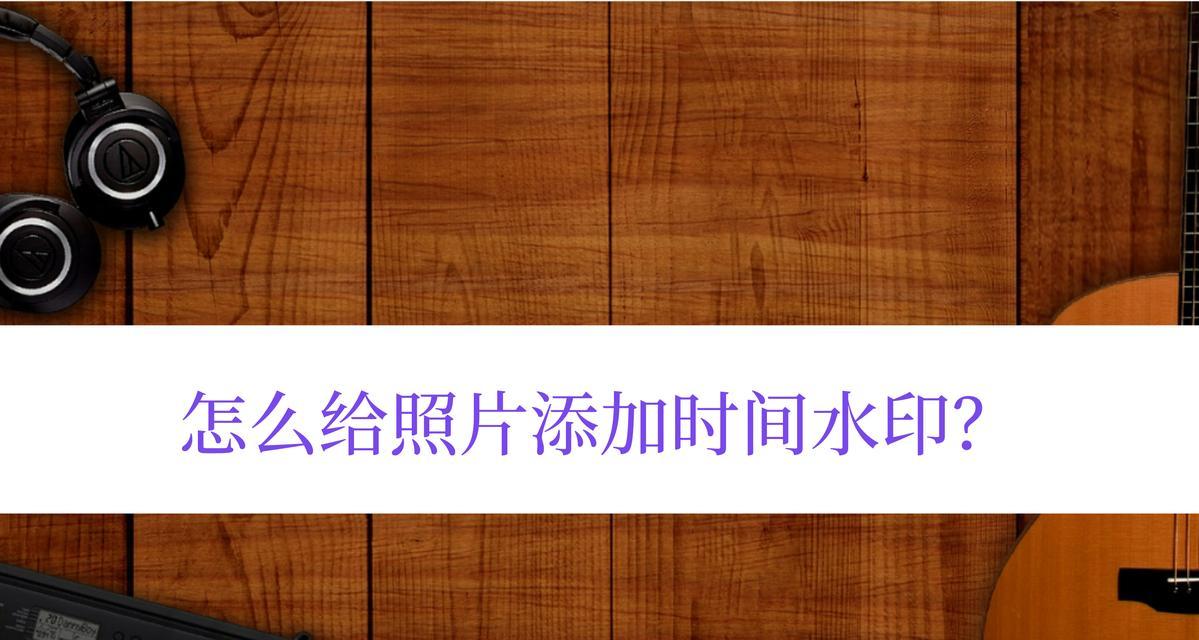 相机如何添加个人水印签名？操作步骤是什么？  第2张