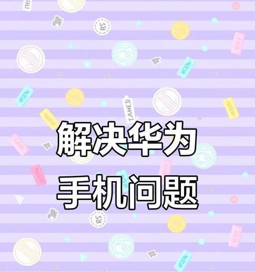 华为手机问题如何向官方提出建议？  第3张