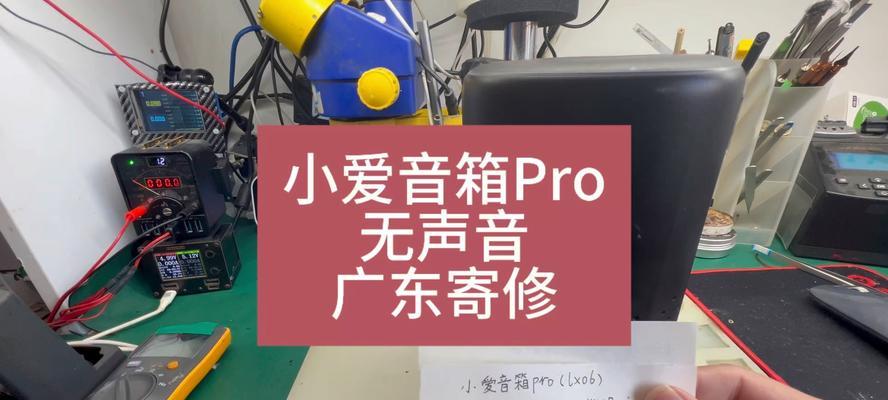 小爱音箱拆开维修方法是什么？维修过程中应注意什么？  第2张