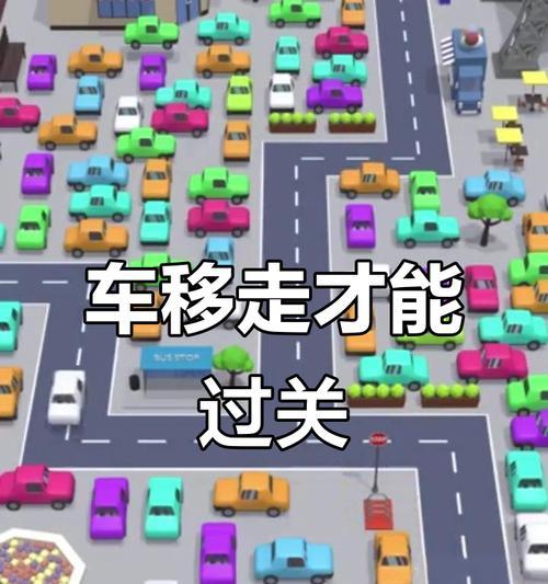手机上有哪些挪车游戏？  第3张