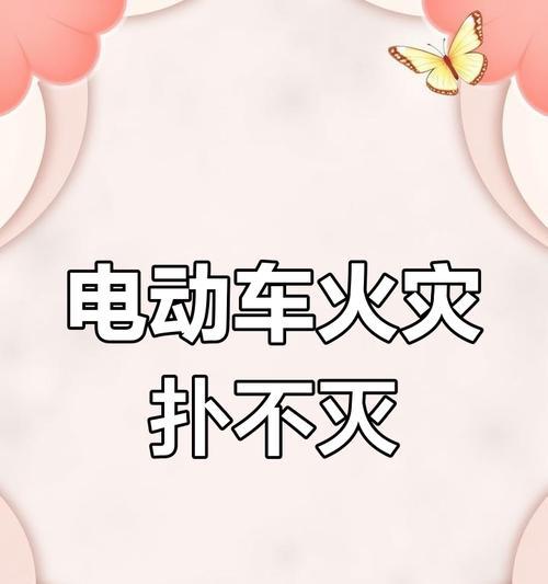 电车电池容易着火的原因是什么？如何预防？  第1张