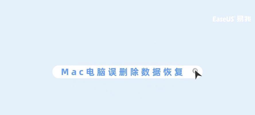 苹果电脑文件删除怎么找回来啊？有无恢复方法？  第3张
