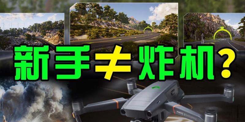 dji模拟器下载的正确途径是什么？下载中可能遇到哪些问题？  第1张