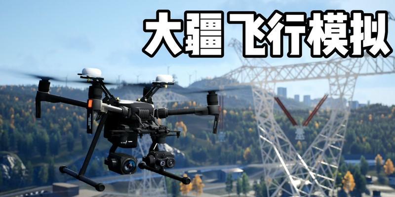 dji模拟器下载的正确途径是什么？下载中可能遇到哪些问题？  第3张