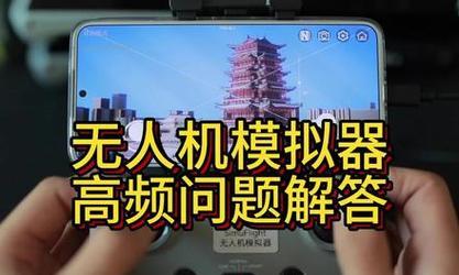 dji模拟器下载的正确途径是什么？下载中可能遇到哪些问题？  第2张