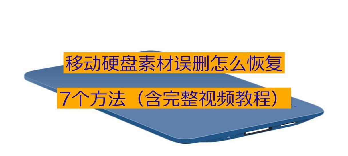 移动硬盘文件删除方法是什么？删除时应注意什么？  第1张
