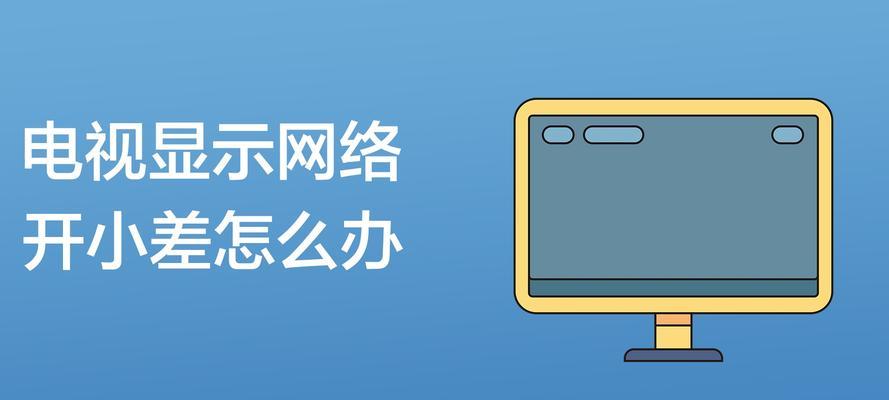 老年电视机小屏幕设置困难怎么办？  第3张