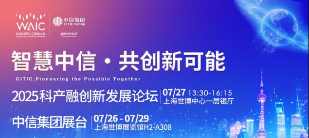 中信集团即将亮相 WAIC 2025，「科产融」精彩亮点抢先看！  第1张