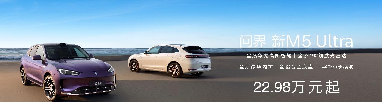 高考后学车潮来临！智能 SUV 问界新 M5 Ultra 成年轻人购车优选  第5张