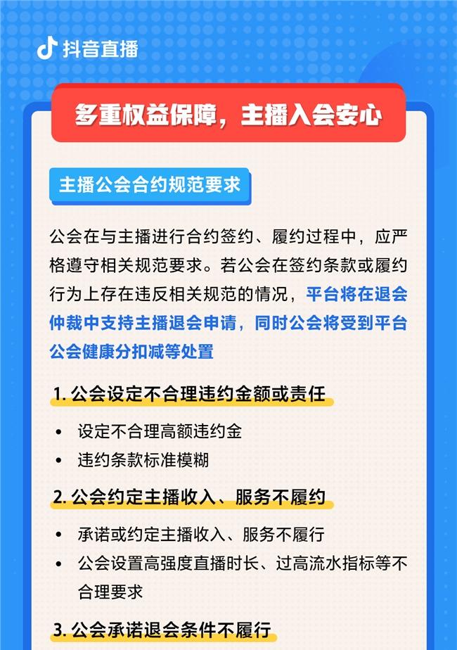 抖音直播推出「主播安心入会」政策，严厉打击退会难、合约模糊等公会不当签约行为  第3张