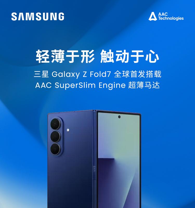 Galaxy Z Fold7首发瑞声科技手机领域最薄马达  第1张