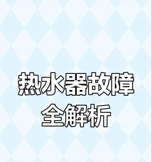 林内热水器故障11的解决方法（故障原因及维修方法详解）  第3张