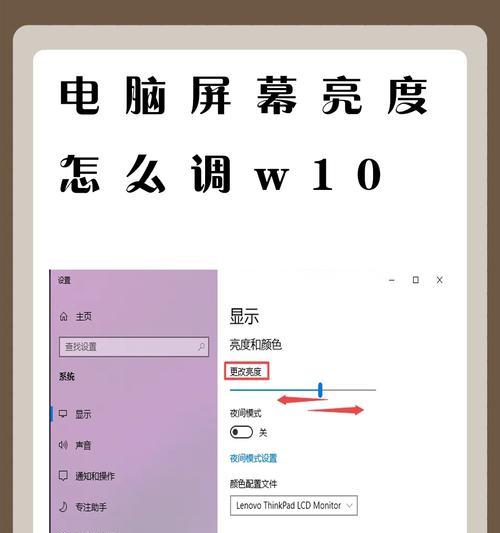 如何设置合适的屏幕亮度（Win10下的屏幕亮度调节技巧）  第3张