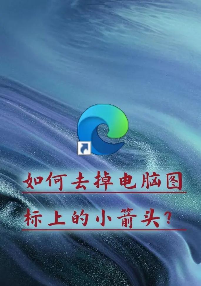 Win10桌面图标箭头清除方法（轻松去除桌面图标箭头）  第2张