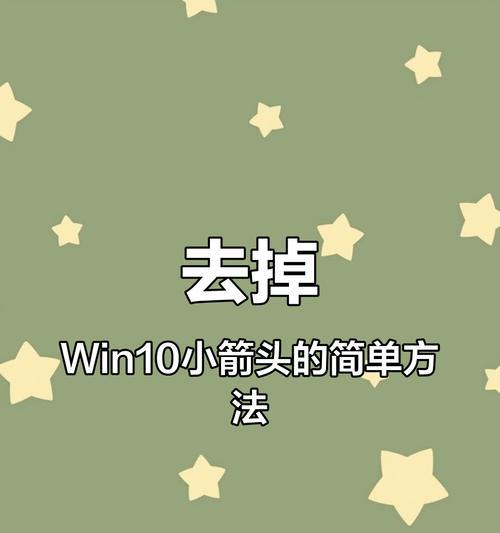 Win10桌面图标箭头清除方法（轻松去除桌面图标箭头）  第1张