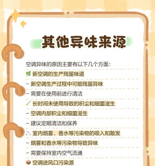空调异味究竟是怎么回事(深入了解空调异味的原因和解决方案) 第1张 空调异味究竟是怎么回事(深入了解空调异味的原因和解决方案) 第1张